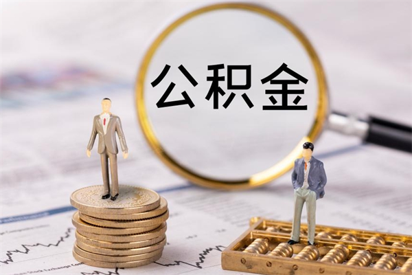 哈尔滨离职公积金什么时候可以取（离职公积金什么时候能取）