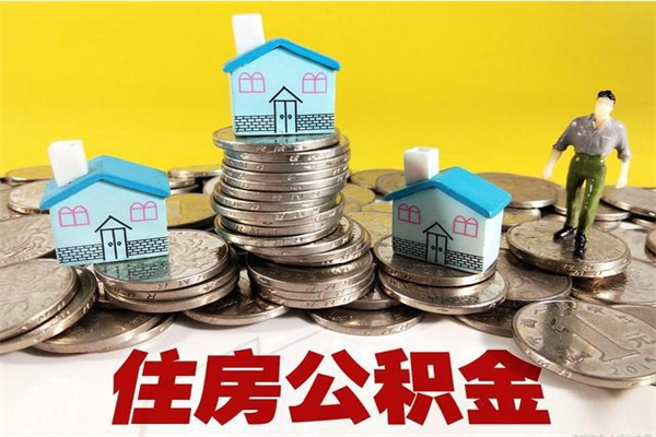 哈尔滨不离职公积金怎么取（住房公积金不离职怎么提取）