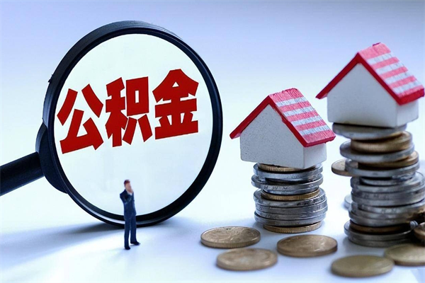 哈尔滨在职公积金如何取（在职住房公积金怎么取）