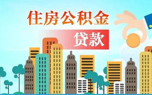 哈尔滨公积金离职了在外地怎么取（住房公积金离职后异地怎么提取）