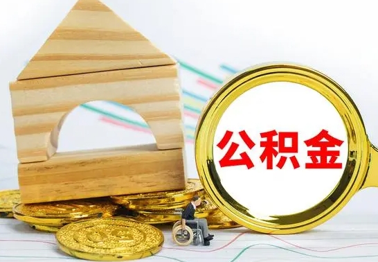 哈尔滨公积金可以提多少（公积能提取多少）