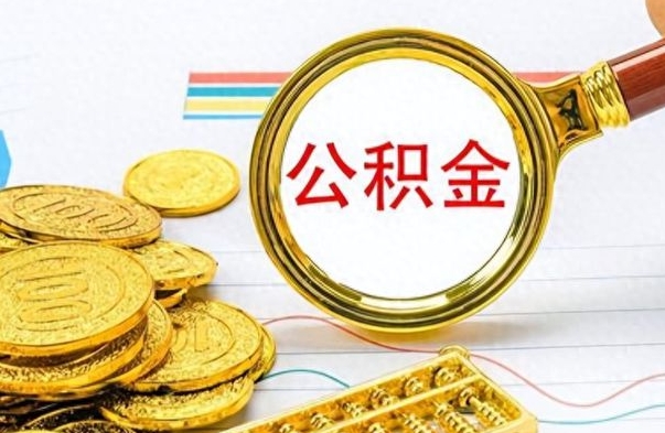 哈尔滨离职公积金怎么帮取（离职如何取公积金的钱）